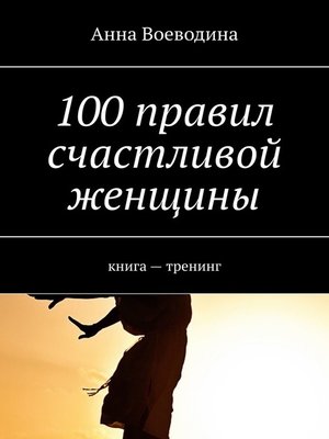 cover image of 100 правил счастливой женщины. книга – тренинг